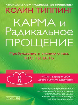cover image of Карма и Радикальное Прощение
